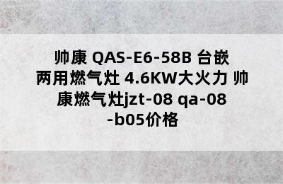 帅康 QAS-E6-58B 台嵌两用燃气灶 4.6KW大火力 帅康燃气灶jzt-08 qa-08-b05价格